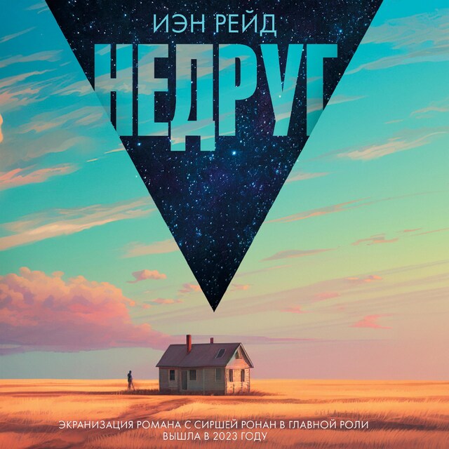 Copertina del libro per Недруг