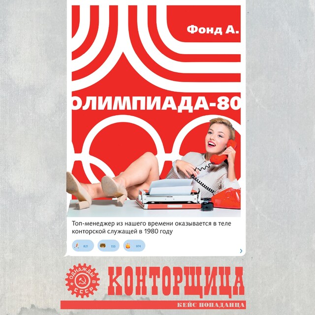 Book cover for Конторщица. Олимпиада-80