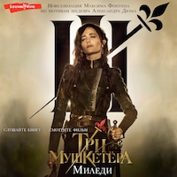 Три мушкетера. Миледи