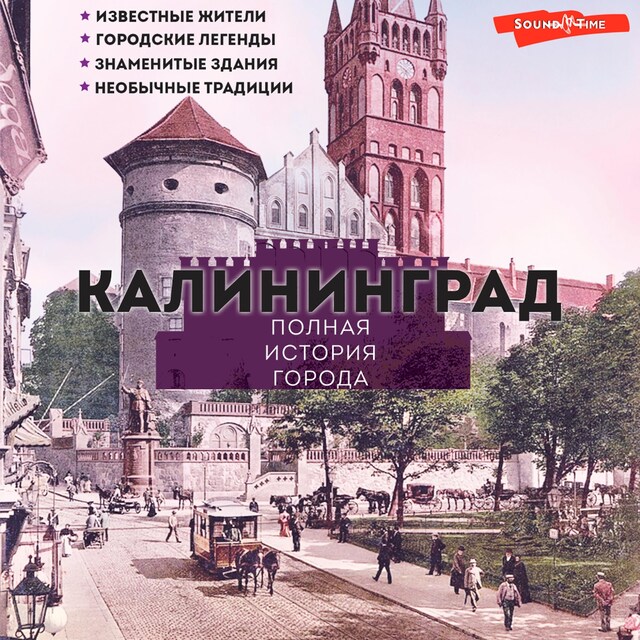 Copertina del libro per Калининград. Полная история города