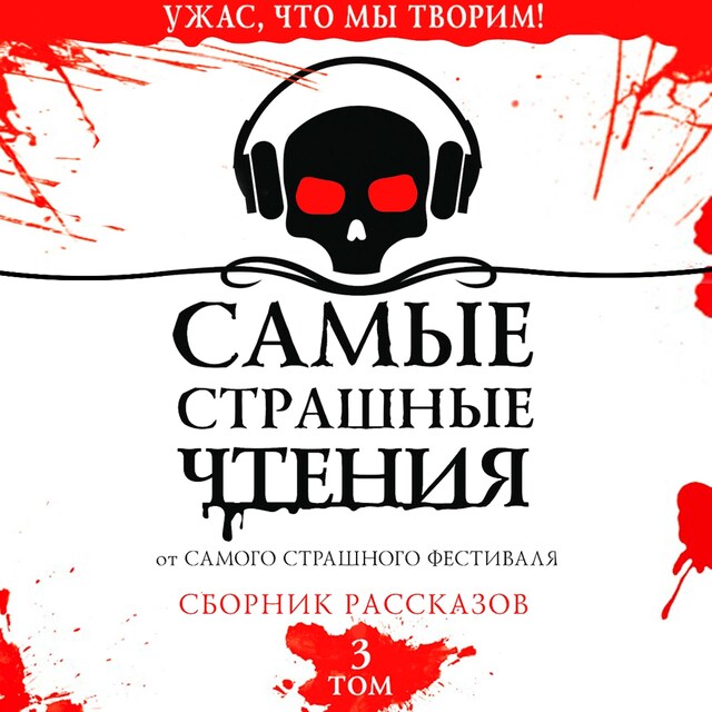 Portada de libro para Самые страшные чтения. Третий том