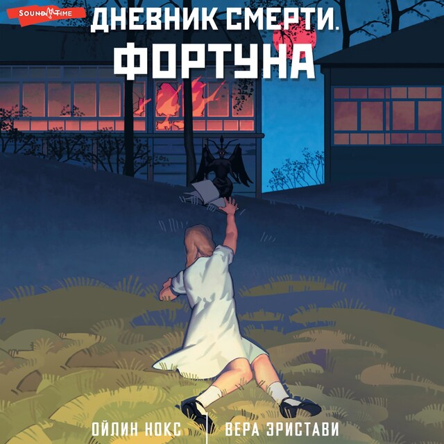 Portada de libro para Дневник смерти. Фортуна