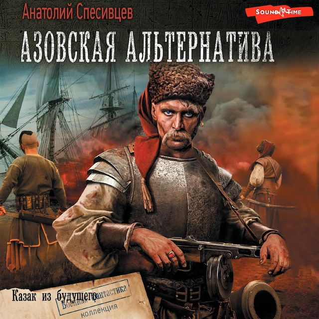 Book cover for Азовская альтернатива. Казак из будущего