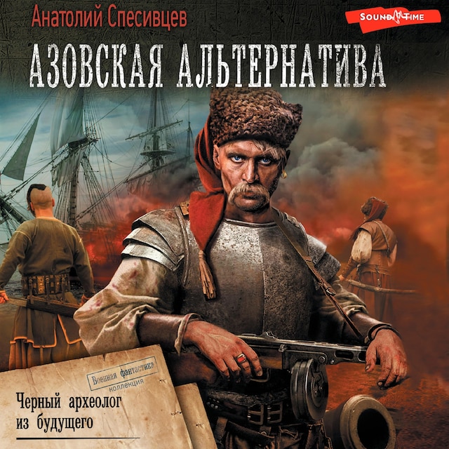 Book cover for Азовская альтернатива. Черный археолог из будущего