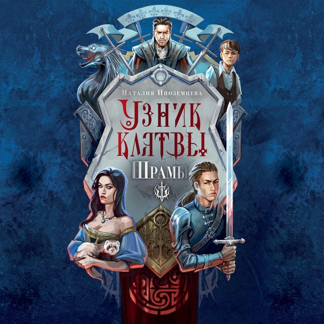 Book cover for Узник клятвы. Шрамы