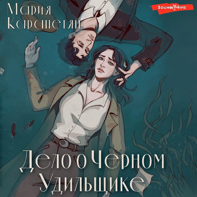 Book cover for Дело о Черном Удильщике