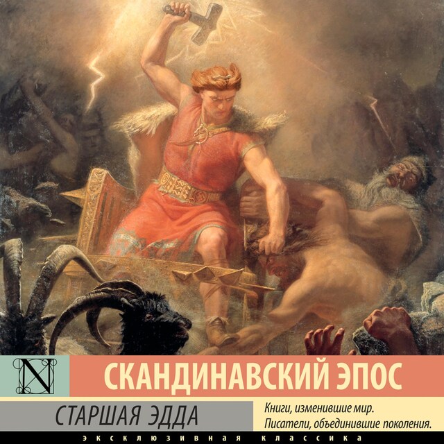 Couverture de livre pour Старшая Эдда