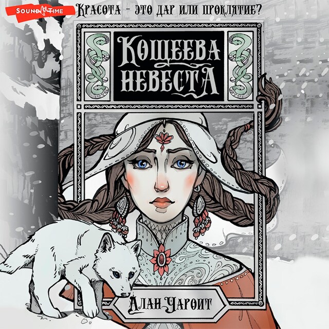 Book cover for Кощеева невеста