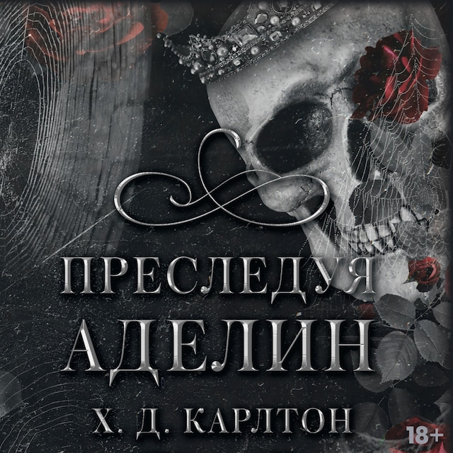 Book cover for Преследуя Аделин