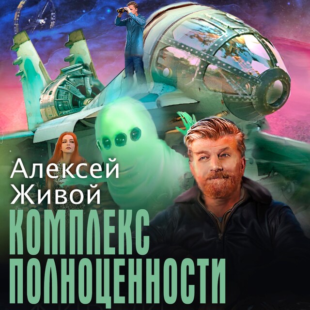 Copertina del libro per Комплекс полноценности