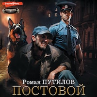 Постовой
