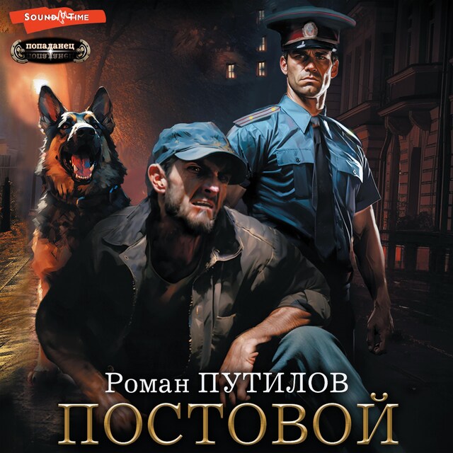 Book cover for Постовой