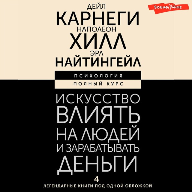 Buchcover für Искусство влиять на людей и зарабатывать деньги. 4 легендарные книги под одной обложкой