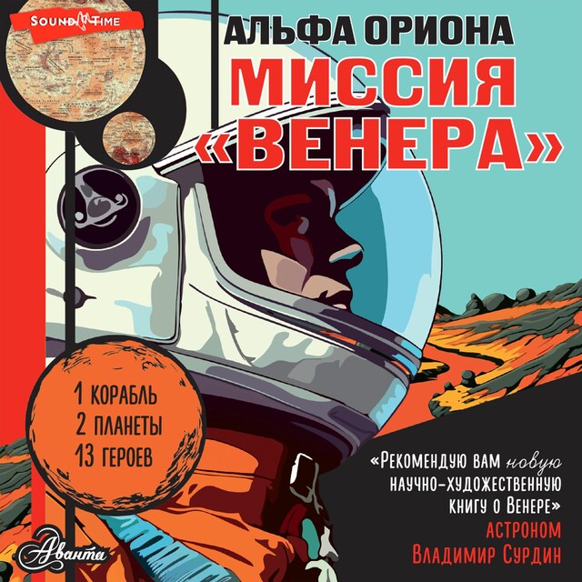 Couverture de livre pour Альфа Ориона. Миссия "Венера"