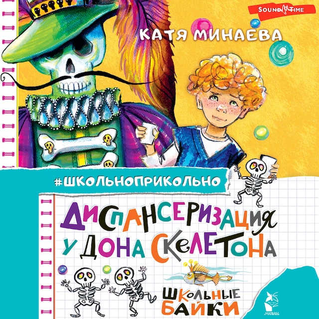 Portada de libro para Диспансеризация у Дона Скелетона. Школьные байки