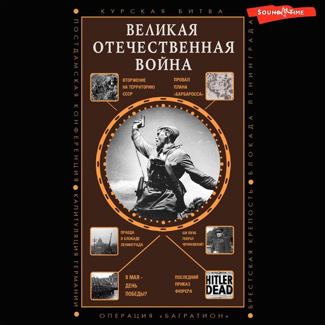 Boekomslag van Великая Отечественная война