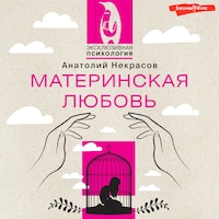 Материнская любовь