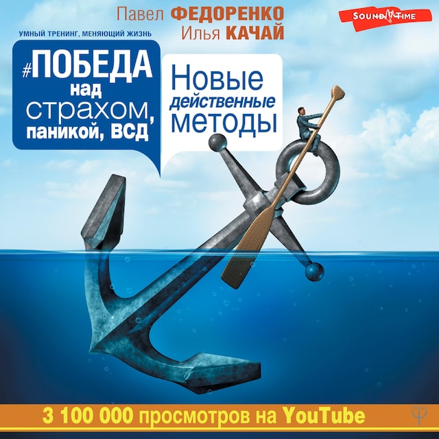 Book cover for Победа над страхом, паникой и ВСД. Новые действенные методы