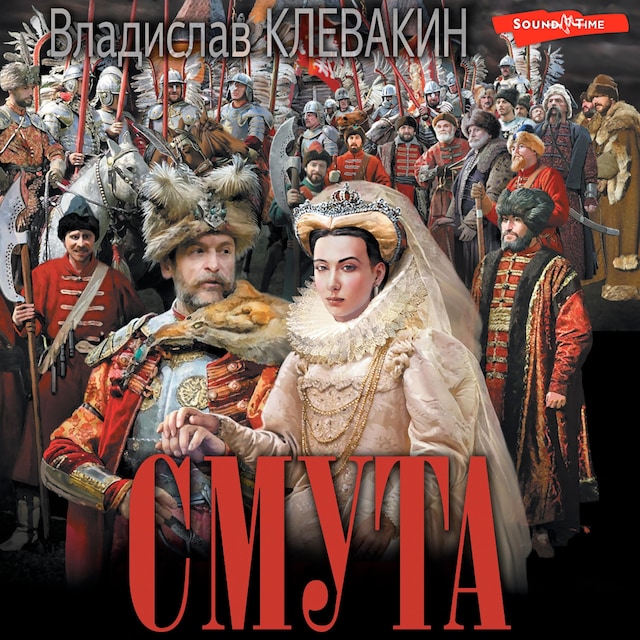 Book cover for Смута. Письма самозванки