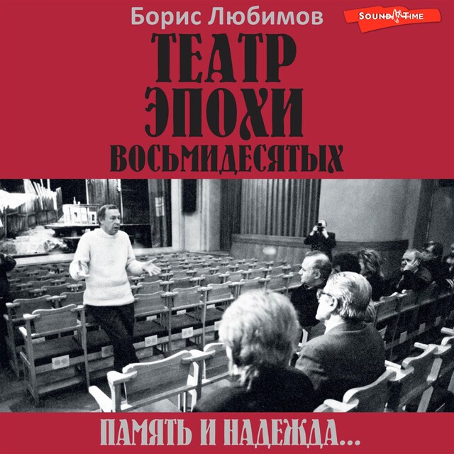 Portada de libro para Театр эпохи восьмидесятых. Память и надежда