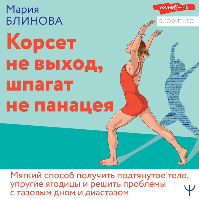 Couverture de livre pour Корсет не выход, шпагат не панацея. Мягкий способ получить подтянутое тело, упругие ягодицы и решить проблемы с тазовым дном и диастазом