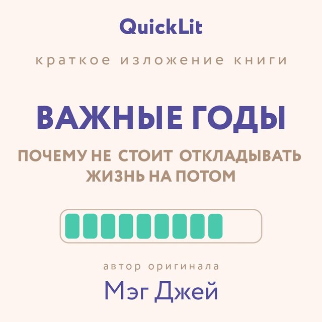 Okładka książki dla Краткое изложение книги "Важные годы. Почему не стоит откладывать жизнь на потом"