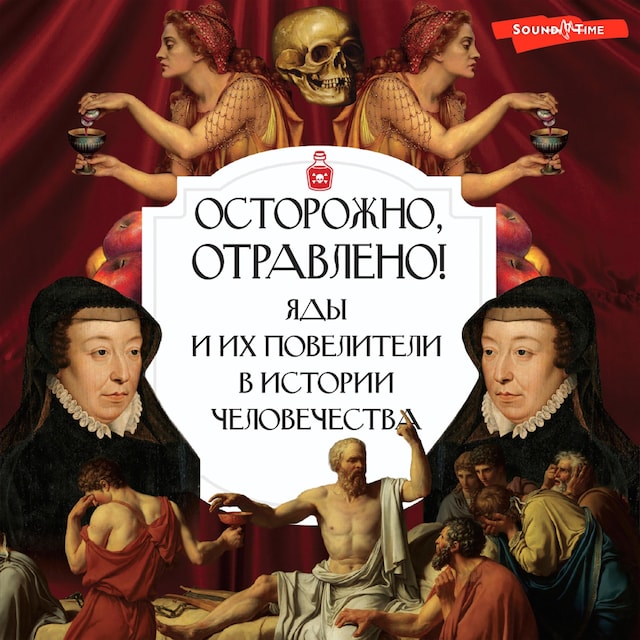 Couverture de livre pour Осторожно, отравлено! Яды и их повелители в истории человечества