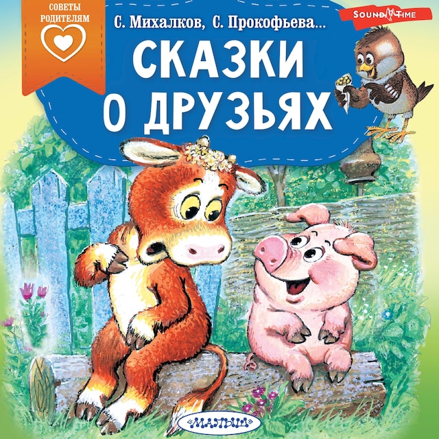 Book cover for Сказки о друзьях
