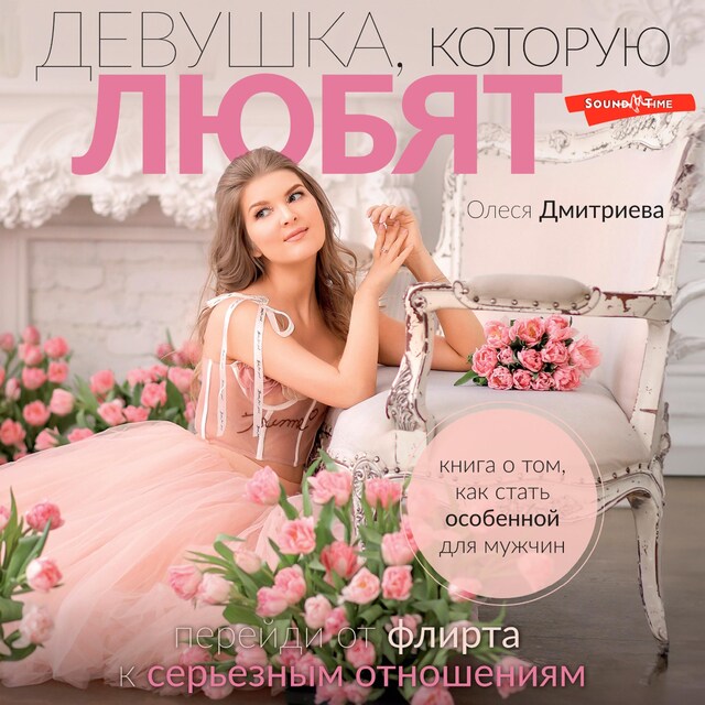 Copertina del libro per Девушка, которую любят: перейди от флирта к серьезным отношениям