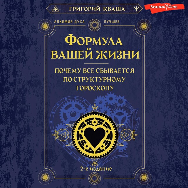 Okładka książki dla Формула вашей жизни. Почему все сбывается по Структурному гороскопу. 2-е издание