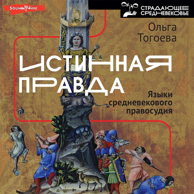 Portada de libro para Истинная правда. Языки средневекового правосудия