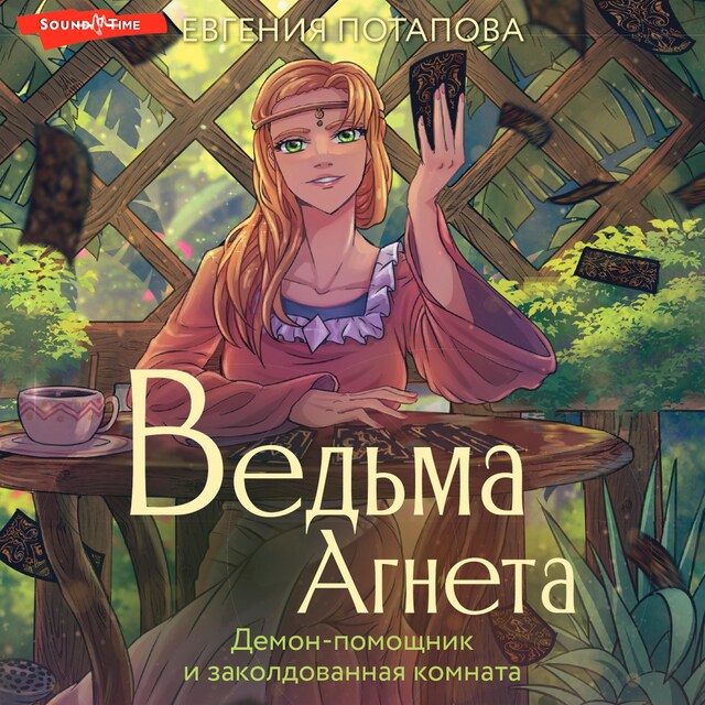 Book cover for Ведьма Агнета. Демон-помощник и заколдованная комната