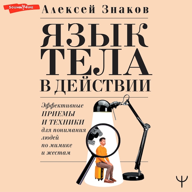 Book cover for Язык тела в действии. Эффективные приемы и техники для понимания людей по мимике и жестам