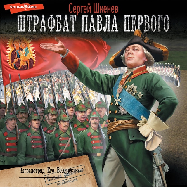 Book cover for Заградотряд Его Величества