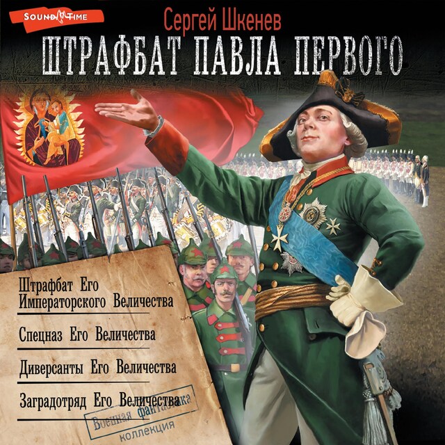 Book cover for Штрафбат Павла Первого