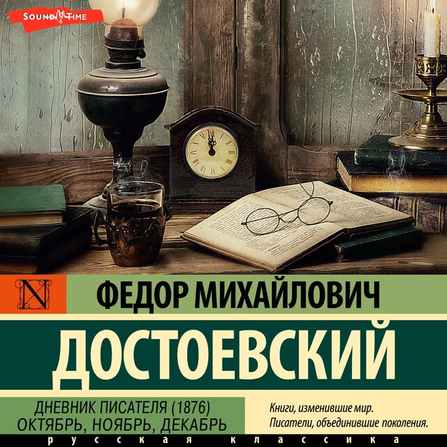 Kirjankansi teokselle Дневник писателя (1876). Октябрь, ноябрь, декабрь