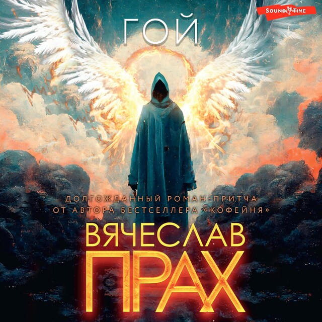 Buchcover für Гой