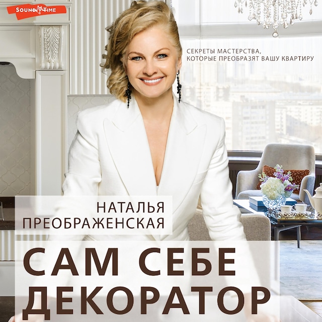 Book cover for Сам себе декоратор: секреты мастерства, которые преобразят вашу квартиру