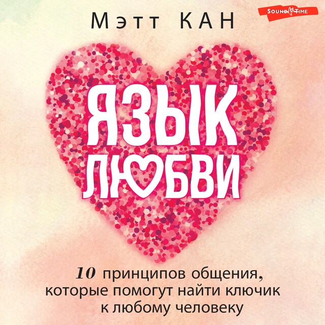 Book cover for Язык любви. 10 принципов общения, которые помогут найти ключик к любому человеку