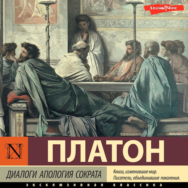 Copertina del libro per Диалоги. Апология Сократа