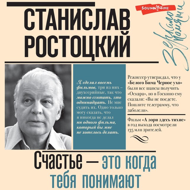 Portada de libro para Станислав Ростоцкий. Счастье — это когда тебя понимают