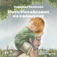 Митя Михайлович на каникулах