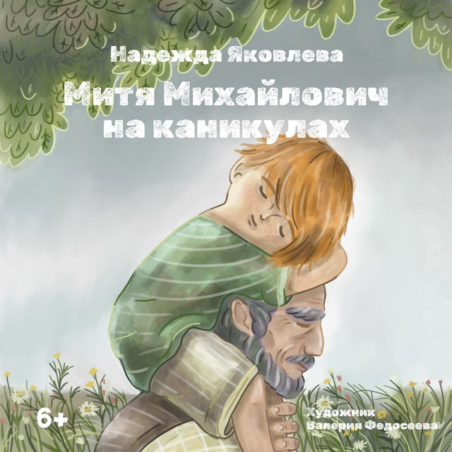 Boekomslag van Митя Михайлович на каникулах