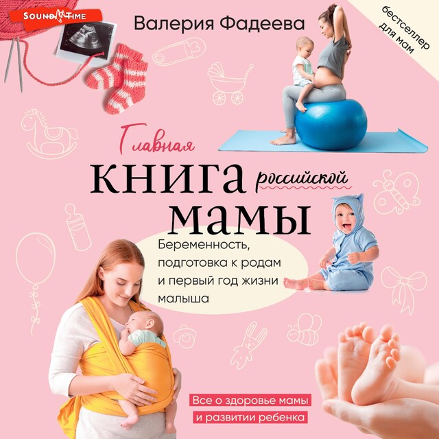 Bokomslag för Самая важная российская книга мамы