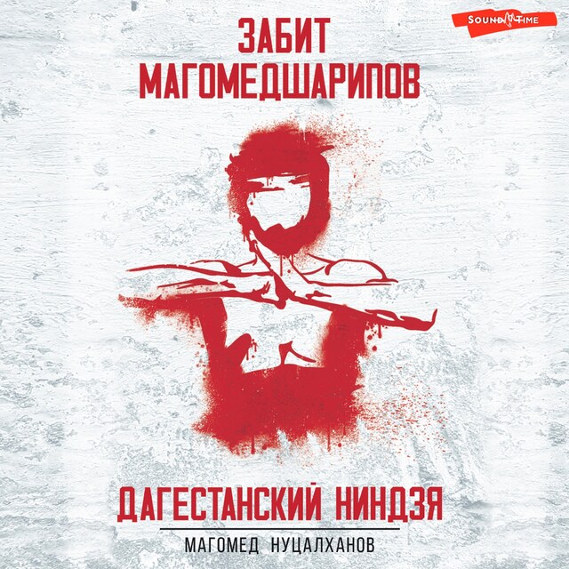 Book cover for Дагестанский ниндзя. Забит Магомедшарипов