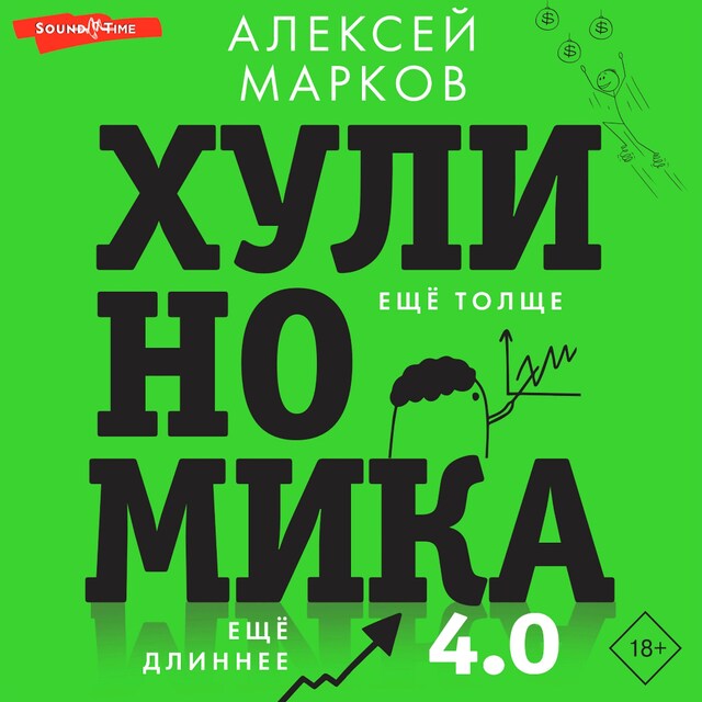 Book cover for Хулиномика 4.0: хулиганская экономика. Ещё толще. Ещё длиннее