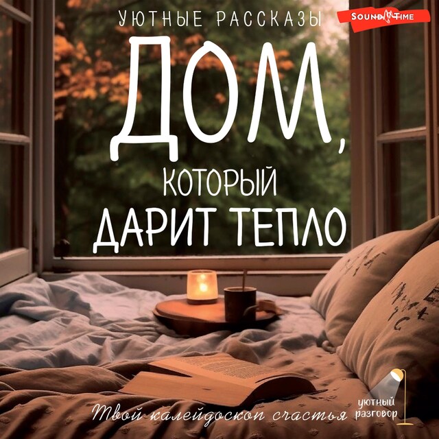 Buchcover für Дом, который дарит тепло: твой калейдоскоп счастья. Уютные рассказы