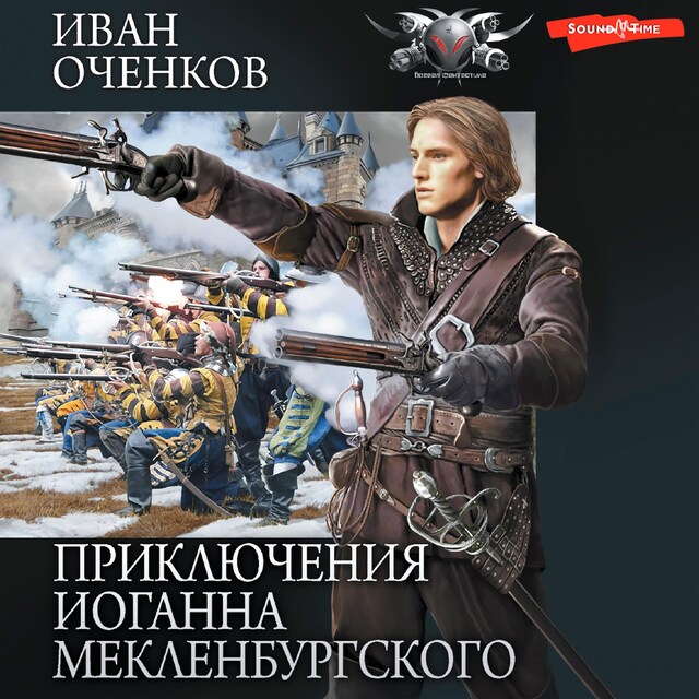 Book cover for Приключения Иоганна Мекленбургского