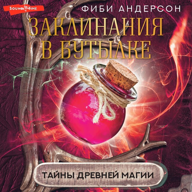 Bokomslag for Заклинания в бутылке: тайны древней магии