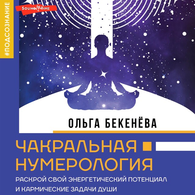 Okładka książki dla Чакральная нумерология. Раскрой свой энергетический потенциал и кармические задачи души